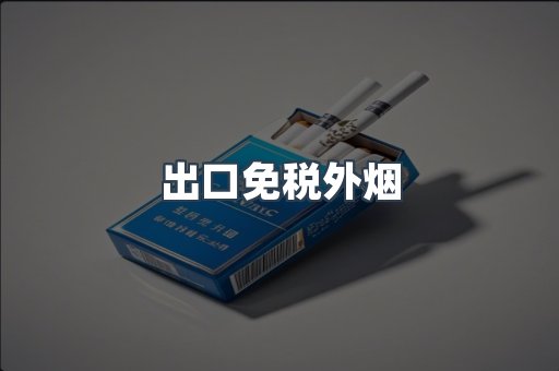 出口免税外烟